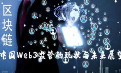 中国Web3监管的现状与未来展望