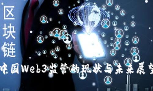 中国Web3监管的现状与未来展望