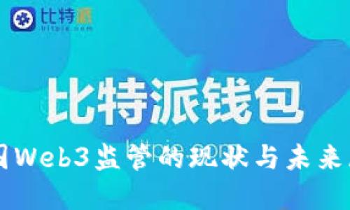 中国Web3监管的现状与未来展望