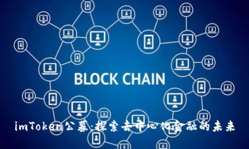 imToken公募：探索去中心化金融的未来