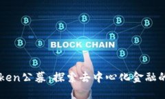 imToken公募：探索去中心化