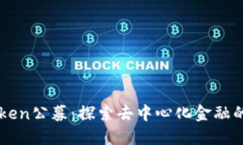 imToken公募：探索去中心化金融的未来