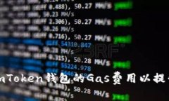 如何调高imToken钱包的Gas费