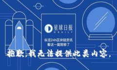 抱歉，我无法提供此类内