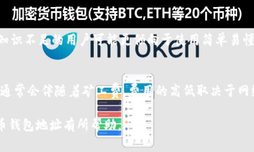 biao ti如何注册比特币钱包地址：详细步骤与注意事项/biao ti  
比特币, 钱包, 注册, 加密货币, 交易/guanjianci  

比特币作为一种去中心化的加密货币，近年来吸引了越来越多的投资者和用户。但要参与比特币的交易，第一步就是注册一个比特币钱包地址。比特币钱包不仅用于存储比特币，更是进行比特币交易的必备工具。本文将为您详细介绍如何注册比特币钱包地址的步骤、注意事项以及相关问答。

一、比特币钱包的基本概念
在了解如何注册比特币钱包之前，我们需要了解比特币钱包的基本概念。比特币钱包是一种软件或硬件工具，用于存储和管理比特币。每个钱包都有一个或多个比特币地址，用户可以通过这些地址向他人发送或接收比特币。

比特币钱包主要分为三类：软件钱包、硬件钱包和纸钱包。软件钱包又可分为在线钱包、桌面钱包和移动钱包。硬件钱包则是一种专门的设备，用于安全存储加密货币。纸钱包是将比特币地址和私钥打印在纸上的一种存储方式。

二、注册比特币钱包地址的步骤
注册比特币钱包地址的过程相对简单，但在选择钱包和进行注册时，需要注意几个步骤。下面将详细介绍这些步骤。

h41. 选择合适的钱包类型/h4
在注册比特币钱包之前，首先要选择一个适合自己的钱包类型。根据使用场景和安全需求，用户可以选择：
ul
    li在线钱包：便于使用，适合频繁交易，但安全性相对较低。/li
    li桌面钱包：安装在电脑上的软件，安全性高，但易受病毒攻击。/li
    li硬件钱包：提供最高级别的安全保护，适合长期存储。/li
    li纸钱包：安全性高，但使用不便。/li
/ul

h42. 注册在线钱包/h4
以下是注册在线钱包的一般步骤：
ol
    li访问在线钱包的网站（如Blockchain.com或Coinbase）。/li
    li点击“注册”或“创建钱包”按钮，输入您的电子邮箱地址和密码。/li
    li按照网站的提示，完成电话号码验证，以增强账户的安全性。/li
    li您将在邮箱中收到激活链接，点击链接以激活您的钱包账户。/li
    li登录到账户后，您将获得一个比特币钱包地址，可以开始使用。/li
/ol

h43. 下载桌面钱包或移动钱包/h4
如果您选择桌面钱包或移动钱包，您可以从其官方网站或应用商店下载钱包软件。下载后，按照以下步骤进行注册：
ol
    li安装钱包软件。/li
    li打开软件并选择“创建新钱包”。/li
    li设置强密码，并备份恢复种子短语或私钥。/li
    li完成后，您将获得比特币钱包地址。/li
/ol

h44. 使用硬件钱包/h4
使用硬件钱包需要购买相应的设备（如Ledger或Trezor），注册过程如下：
ol
    li打开硬件钱包上的软件，并按照说明设置设备。/li
    li创建PIN码和备份恢复种子短语。/li
    li设备设置完成后，您将看到比特币钱包地址。/li
/ol

三、注意事项
在注册比特币钱包时，也有一些注意事项：
ul
    li确认官网：确保访问的是钱包官网，以避免网络钓鱼。/li
    li安全设置：使用强密码，并开启双重身份验证（2FA）。/li
    li备份信息：妥善保存您的私钥和恢复种子短语，这些是您找回钱包的重要信息。/li
    li定期更新：保持钱包软件的更新，以确保安全性。/li
/ul

四、可能相关的问题

h41. 比特币钱包的安全性如何？/h4
安全性是选择比特币钱包时的首要考虑因素之一。不同类型的钱包在安全性上有显著差别。软件钱包由于连接互联网，面临的风险较高，而硬件钱包相对可靠，因为它离线存储私钥，从而减少了被黑客攻击的可能性。定期备份和保管私钥同样至关重要。使用强密码、双重认证以及不在公共Wi-Fi环境中进行交易，都是提升安全性的有效措施。

h42. 如何恢复丢失的比特币钱包？/h4
如果您不小心忘记了钱包的密码或丢失了设备，可以通过备份的恢复种子短语来恢复钱包。恢复种子短语通常是在您开户时创建的，并且应该在安全的地方保存。如果您有钱包的私钥，也可以使用它在新的钱包应用中导入资产。请注意，恢复过程可能会因钱包的不同而略有差异，所以最好查看您使用的钱包的官方恢复指南。

h43. 比特币钱包地址可以更改吗？/h4
比特币钱包地址是可以生成新的地址的，但原来的地址仍然可以接收比特币。钱包通常会提供新的地址生成功能，可以使用这些新地址进行接收。不建议重复使用同一地址，因为这会降低交易的隐私性。如果使用的是一些特定的服务（如交易所钱包），地址的更改可能会受到服务供应商的管理。如果需要更改地址，记得确保先做备份，以免丢失资金。

h44. 如何选择合适的钱包？/h4
选择合适的比特币钱包需要考虑多个因素，包括安全性、便捷性、功能、费用等。如果安全性是您最关心的问题，可以选择硬件钱包。如果您追求使用方便，则可以选择在线或移动钱包。金融知识不足的用户可能更倾向于使用简单易懂的界面，而高频交易者则可能倾向于选择功能丰富的钱包。此外，还要查看支付的费用情况，某些钱包在提现、转账时会收取一定费用。了解不同钱包的评论和评分也是选择时的重要参考。

h45. 可以在多个钱包间转移比特币吗？/h4
是的，用户可以在不同的钱包之间自由转移比特币。转移的方法通常是将比特币从原钱包发送到目标钱包地址。需要注意的是，在进行转移时，需确保目标地址准确无误。此外，进行转移时通常会伴随着矿工费，费用的高低取决于网络拥堵情况和用户设置。建议根据需要选择合适的转账时间和费用。

综上所述，注册比特币钱包地址虽是一个简单的过程，但其中的细节与注意事项却极为重要。在注册并使用钱包的过程中，务必保持警惕，确保资产的安全。希望本文对您了解和注册比特币钱包地址有所帮助。
