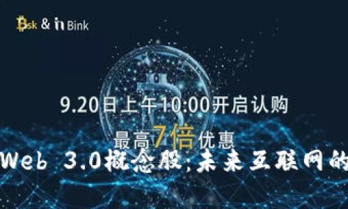 深入探讨Web 3.0概念股：未来互联网的投资机会