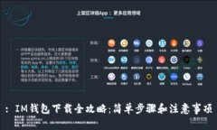 : IM钱包下载全攻略：简单