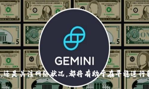   USDT冷钱包转账到账时间与相关因素解析 / 
 guanjianci USDT, 冷钱包, 转账到账时间, 加密货币, 数字资产 /guanjianci 

一、USDT冷钱包简介
USDT，即Tether，是一种与美元挂钩的稳定币，广泛用于加密货币市场交易。冷钱包是一种离线存储加密货币的方法，旨在提高资产的安全性。相较于热钱包（在线钱包），冷钱包在提供更高安全性的同时，也带来了转账到账时间的不同。本文将深入探讨USDT冷钱包的转账到账时间，以及影响该时间的各种因素。

二、冷钱包转账到账时间的基本概念
冷钱包转账到账时间是指从发起USDT转账到接收方确认收到这些资金所需的时间。这一过程涉及多个环节，包括交易的生成、网络确认，以及接收方钱包的处理时间等。一般而言，USDT的转账时间较为快速，但由于使用冷钱包的特点，送达时间有可能会受到多种因素的影响。

三、影响USDT冷钱包到账时间的因素
1. **网络拥堵情况**：在加密货币市场，网络拥堵是导致转账延迟的重要因素之一。当大量交易同时发生时，矿工可能需要更长时间来确认交易，导致到账时间延长。

2. **交易费用设置**：USDT转账时，用户需要设置交易费用。较低的交易费用可能会导致交易在网络中被优先处理的概率降低，从而延长到账时间。相反，高交易费用能够激励矿工优先处理该交易。

3. **区块确认时间**：USDT基于不同的区块链技术（如Ethereum、TRON等），每种区块链的区块生成时间都不同，影响了交易确认的速度。以Ethereum为例，平均区块时间为15秒，但在网络繁忙时可能会延长。

4. **接收方钱包状态**：接收方使用的冷钱包的功能和技术实现也会影响到账时间。一些冷钱包可能会延迟处理到账信息，尤其是在对方钱包需要额外的确认步骤时。

5. **个人操作延迟**：冷钱包一般需要手动操作以完成资金接收，比如通过对应软件或设备进行确认，如果用户在此过程中处于不主动状态，到账时间可能会延长。

四、USDT冷钱包转账到账时间的平均值
虽然实际到账时间因上述因素有所不同，但通常情况下，USDT从一个冷钱包转账到另一个冷钱包的到账时间在数分钟到几小时之间。如果网络畅通、交易费用合理，通常可以在10-30分钟内完成到账。但在网络高峰期，到账时间则可能延长至几个小时甚至更长。

五、如何提高USDT冷钱包转账的效率
1. **合理设置交易费用**：在发送USDT时，选择合适的交易费用设置，可以加速转账到账时间。适度提高交易费用将增加矿工确认交易的兴趣，进而加快到账速度。

2. **选择低峰时段转账**：了解市场的交易高峰期，尽量选择在网络较为空闲的时段进行转账。例如，在周末或工作日的早晨，网络负担相对较轻，转账速度会更快。

3. **使用快速网络服务**：一些冷钱包提供额外的网络服务，以帮助用户更快确认交易。选择这样的服务可能会提高到账效率。

4. **定期检查钱包状态**：定期监测自己冷钱包的使用情况以及软件/固件更新，确保所有功能正常运行，避免因软件问题导致的延迟。

5. **提高自己的操作速度**：充分了解所使用冷钱包的操作流程，避免因操作不当或延误而导致到账时间过长。

六、常见问题及解答

问题一：USDT冷钱包转账时需要注意哪些事项？
在进行USDT冷钱包转账时，用户应特别关注以下几点：
1. **确认钱包地址**：转账前，务必核实接收方的钱包地址。如果地址错误，转账可能会永远丢失。
2. **备份私钥和助记词**：在进行转账前，确保备份好自己的私钥和助记词，以防万一丢失或被盗。
3. **分小额测试转账**：如果第一次转账或对接收方的钱包不太熟悉，建议先进行小额测试转账，确保无误后再进行大额转账。
4. **关注当前费率情况**：及时观察市场上USDT的交易费用情况，不同链的手续费差别也会影响到账的时间。

问题二：为何有时USDT冷钱包转账会延迟？
USDT冷钱包转账延迟的原因可能有多种，主要包括：
1. **网络拥堵**：在某些极端情况下，转账可能会因为网络拥堵而遭遇宕机，导致延迟。
2. **低交易费用**：未合适设置交易费用而选择了低费用选项，这将直接导致在矿工对交易确认的优先级得不到保证。
3. **错误的钱包地址**：如若指向错误钱包影响了交易的正常流通，这类情况下到账时间会延长，甚至可能出现丢失。
4. **冷钱包的交易确认机制**：某些冷钱包可能设有额外的确认机制，导致到账时间延长。

问题三：如何确认USDT冷钱包转账是否成功？
确认USDT冷钱包转账成功非常重要，一般可以通过以下方法验证：
1. **使用区块链浏览器**：通过USDT所在的区块链浏览器（例如Etherscan、Tronscan等），输入自己的交易哈希（TxID），可以查看交易状态。
2. **反馈信息**：在冷钱包应用中，通常可以看到转账状态和详细信息。确认显示的状态为“完成”或“成功”。
3. **接收方确认**：如对方钱包已接收到账，可以直接向接收方确认，确保资金到账。

问题四：USDT冷钱包和热钱包的转账时间有何不同？
USDT冷钱包和热钱包在转账时确实存在时间的差异：
1. **热钱包转账速度更快**：热钱包基于在线服务，通常能迅速完成交易确认；相比较之下，冷钱包因其离线存储的特点，确认时间相对较长。
2. **安全性与速度的权衡**：热钱包虽然转账快，但因在线连接风险增大，潜在被攻击的可能性上升；冷钱包虽然速度稍慢，但其高安全性能更好地保护用户资产。

问题五：在USDT转账中碰到问题该如何解决？
如果在USDT转账过程中出现问题，如转账未到账或错误的钱包地址等，可以采取以下措施：
1. **确认钱包地址是否正确**：核实自己输入的钱包地址是否有误，如有错误需立即进行改正。
2. **查看交易状态**：通过区块链浏览器查看交易状态，确认是否已被网络确认。
3. **联系客服支持**：向所使用冷钱包的客服或社区寻求帮助，获取专业指导，了解该如何进行后续操作。
4. **耐心等待**：有些延迟仅由网络拥堵引起，耐心等待一段时间，通常情况下资金会正常到账。

结论
USDT冷钱包转账到账时间受到多种因素的影响，了解这些影响因素并采取合适的措施可以提高转账的效率。无论是设置合理的交易费用，还是关注网络状况，都将有助于在平稳进行转账的同时保证资金的安全性。通过充分的准备与了解，用户可以有效降低转账过程中可能遇到的问题，更加顺利地管理自己的数字资产。