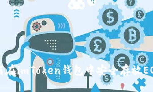 如何在imToken钱包中安全存放EOS币