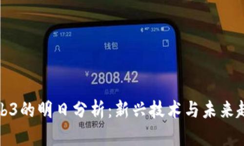 Web3的明日分析：新兴技术与未来趋势