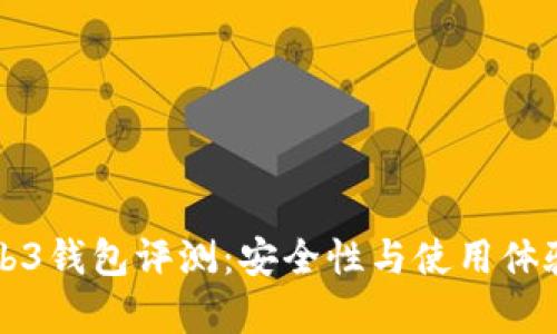 欧意的Web3钱包评测：安全性与使用体验深入分析