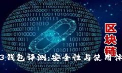 欧意的Web3钱包评测：安全性与使用体验深入分析