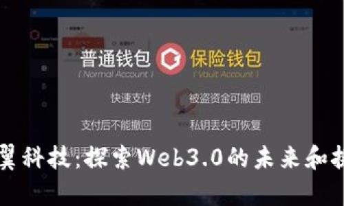 卓翼科技：探索Web3.0的未来和挑战