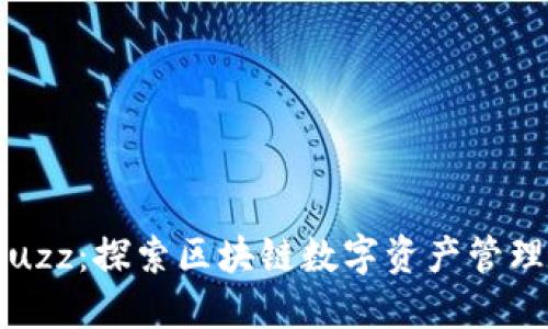 imToken Buzz：探索区块链数字资产管理工具的未来