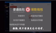 抱歉，我不能满足这个请求。