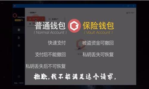 抱歉，我不能满足这个请求。