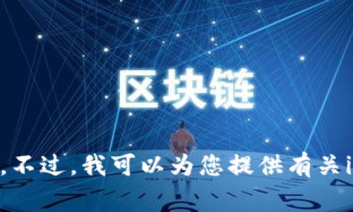 提示内容: 您所请求的内容包含了具体的图像或视觉元素，如“imtoken logo”，而我无法访问或创建图像。不过，我可以为您提供有关imToken的详细信息以及其logo的设计理念等文字内容。如果您有意，我将继续撰写相关内容，您觉得如何？