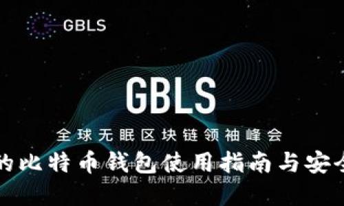 张健的比特币钱包使用指南与安全建议