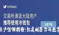  ImToken账户注销指南：彻底删除你的数字资产钱