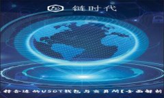 如何选择合适的USDT钱包与