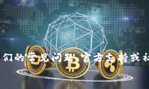 如何在imToken钱包中进行切换操作，操作步骤详解

关键词：imToken钱包, 钱包切换, 资产管理, 数字货币, 使用指南

详细介绍
随着数字货币的飞速发展，越来越多的人开始接触和使用数字资产钱包。其中，imToken作为一款功能强大的数字资产钱包，因其便捷、安全的特点，受到了广泛欢迎。对于新手用户来说，钱包的使用技巧和操作流程十分重要。本文将深入探讨如何在imToken钱包中切换不同的功能和资产，同时解答一些相关问题，帮助用户更好地掌握这款钱包的使用。

什么是imToken钱包？
imToken钱包是一款支持多种数字货币的移动端钱包，用户可以在这里管理自己的数字资产。它不仅支持以太坊和ERC-20代币，还逐渐扩展至其他区块链网络。imToken钱包因其友好的用户界面和强大的功能，得到了广泛的认可和使用。用户可以通过imToken方便地进行数字货币的存储、转账和交易，并享受诸如代币交换、DApp接入等丰富的功能。

如何在imToken钱包中进行切换？
在imToken钱包中，用户可以切换不同的数字货币资产或者不同的网络，这是非常重要的一个功能，下面我们将详细介绍如何进行这些切换操作。

首先，用户需要确保自己已经下载并安装了imToken钱包，并完成了基本的设置，例如创建钱包或导入已有钱包。然后，打开应用，用户将会看到主界面，上面列出了用户所持有的数字货币。

h4切换不同的资产/h4
如果用户想要查看或使用其他数字货币资产，可以在主界面的资产列表中选择要查看的币种。点击任何一个币种，用户将进入该币种的详情页面，可以查看余额、交易历史等信息。对于多种资产的管理，用户只需在主界面轻松切换即可，不需要进行复杂的操作

h4切换网络/h4
imToken钱包支持多种网络，包括以太坊主网、以太坊测试网及其他公链。因此，当用户想要在不同的网络中进行操作时，可以在主界面找到“设置”或者“切换网络”的选项。选择后，根据自己的需要切换至相应的网络。需要注意的是，不同网络中的资产是无法直接互通的，用户在切换网络时，需要确保选择的是正确的网络。

切换时需要注意什么？
在切换数字货币资产或网络时，用户需要注意以下几点：
ul
  listrong网络兼容性/strong：确保在正确的网络中进行操作，否则可能会造成资产的丢失。/li
  listrong黑客风险/strong：保持应用的更新，确保使用官方相关的安全服务，尽量避免在公共网络或设备上进行重要操作。/li
  listrong交易手续费/strong：不同的网络和资产之间可能存在不同的交易手续费，切换时要保留足够的手续费以完成交易。/li
/ul

常见问题解答

问题1：imToken钱包的安全性如何？
imToken钱包在安全性方面相对较高，但用户在使用过程中也需遵循一些基本的安全原则。...

问题2：如何恢复丢失的imToken钱包？
若用户不慎丢失了钱包，imToken提供了恢复功能。用户需要拥有当初创建钱包时生成的助记词或私钥。...

问题3：imToken钱包是否支持所有的数字货币？
imToken钱包支持多种主流的数字货币，具体支持的币种可以在其官方网站或应用内查看。...

问题4：如何在imToken内进行交易？
用户可以在imToken钱包中通过内置的交易功能直接进行数字货币的交易，具体步骤如下：...

问题5：如何保障我的资产在imToken钱包中的安全？
为确保资产的安全，用户应定期更新钱包应用，使用强密码，启用双因素认证等信息保护措施。...

结语
通过本文，我们详细探讨了imToken钱包的切换操作，希望能帮助用户充分利用这款工具，安全、有效地进行数字资产的管理和交易。如有任何问题，请随时参考我们的常见问题、官方支持或社区讨论区。
/详细介绍