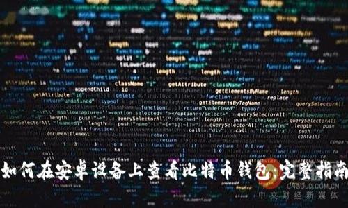 如何在安卓设备上查看比特币钱包：完整指南