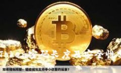 imToken密码长度及安全性分析