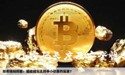 imToken密码长度及安全性分析