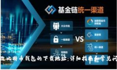如何更改比特币钱包的下
