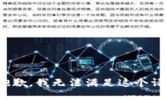 很抱歉，我无法满足这个