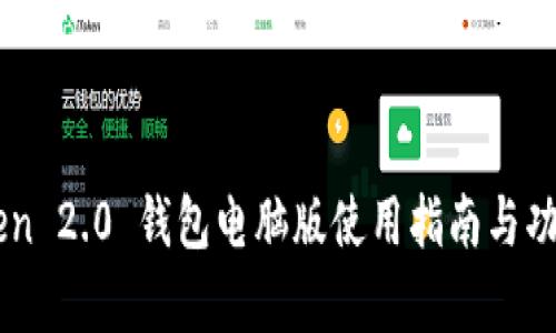 imToken 2.0 钱包电脑版使用指南与功能解析