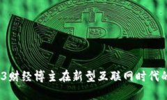 新兴趋势：Web3财经博主在