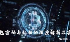 比特币钱包密码与私钥的