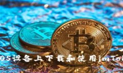 如何在iOS设备上下载和使用imToken钱包