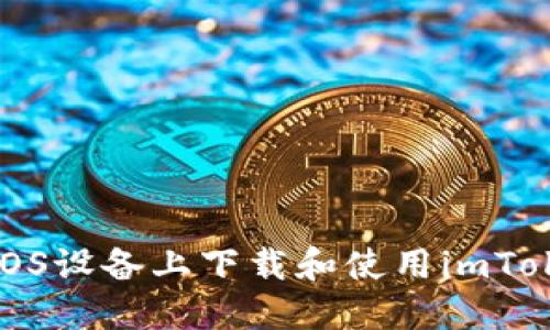 如何在iOS设备上下载和使用imToken钱包