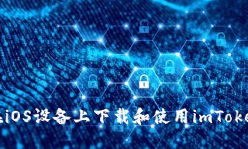 如何在iOS设备上下载和使用imToken钱包
