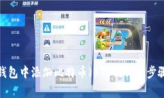 如何在ImToken钱包中添加比特币（BTC）：详细步骤