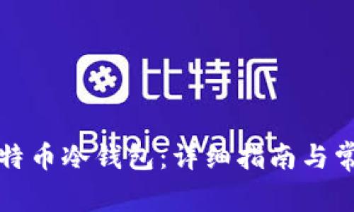 如何制作比特币冷钱包：详细指南与常见问题解答