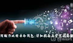 如何制作比特币冷钱包：详细指南与常见问题解
