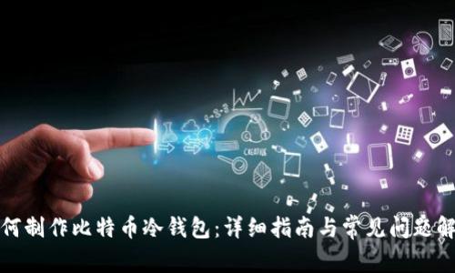 如何制作比特币冷钱包：详细指南与常见问题解答