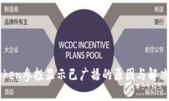 imToken参投显示已广播的原因与解决方法