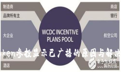 imToken参投显示已广播的原因与解决方法