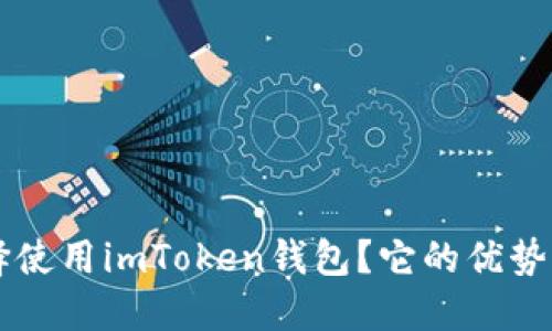 为什么选择使用imToken钱包？它的优势与使用指南