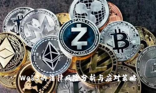 Web3的法律风险分析与应对策略