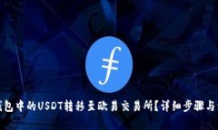 如何将钱包中的USDT转移至欧易交易所？详细步骤