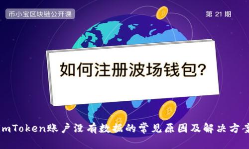 imToken账户没有数据的常见原因及解决方案
