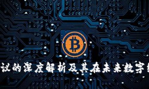 Web3价值协议的深度解析及其在未来数字经济中的作用