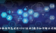 小狐狸钱包发送USDT失败？