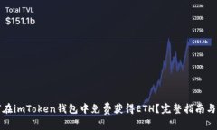 如何在imToken钱包中免费获