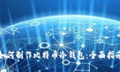 如何制作比特币冷钱包：全面指南